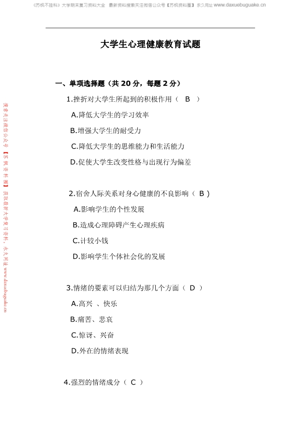 大学生心理健康教育