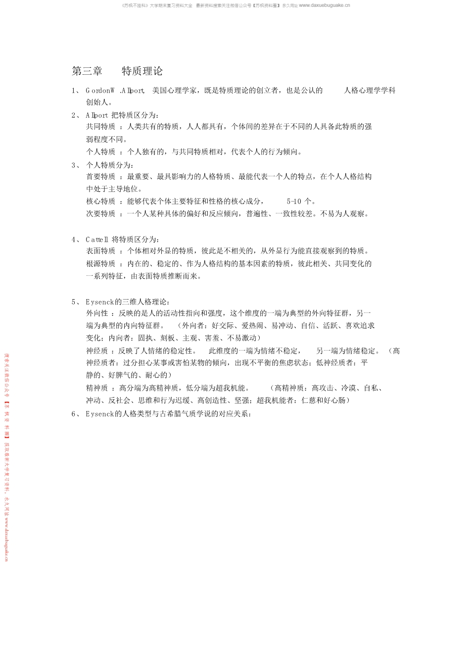 人格心理学