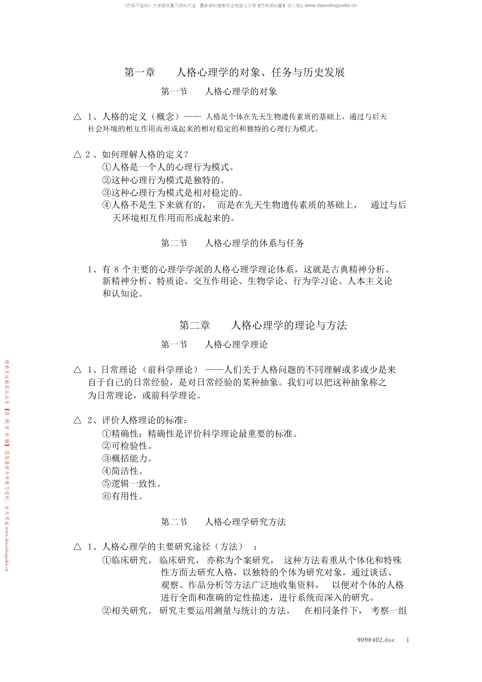 人格心理学