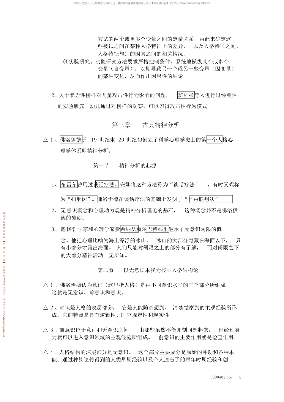 人格心理学
