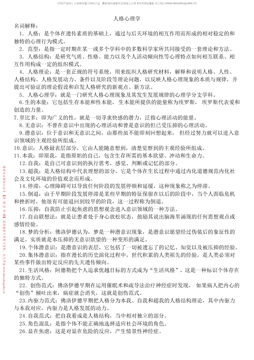 人格心理学
