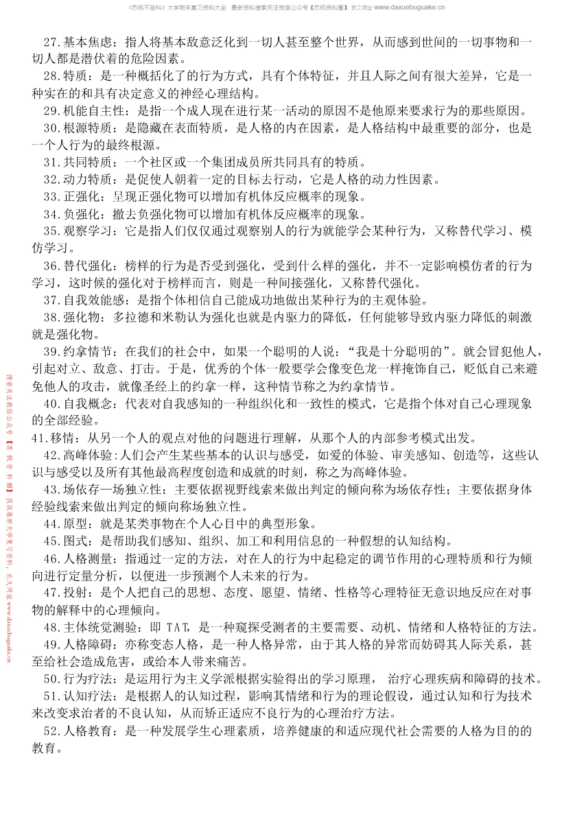 人格心理学