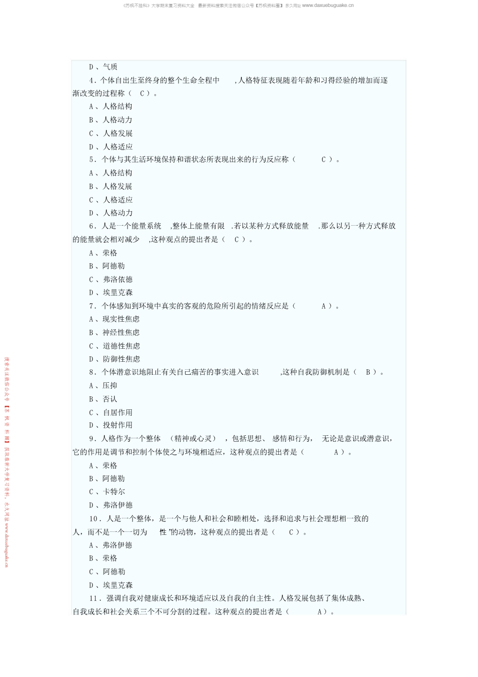 人格心理学