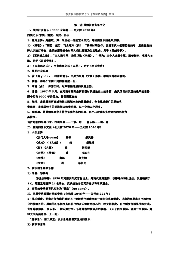 中国音乐史