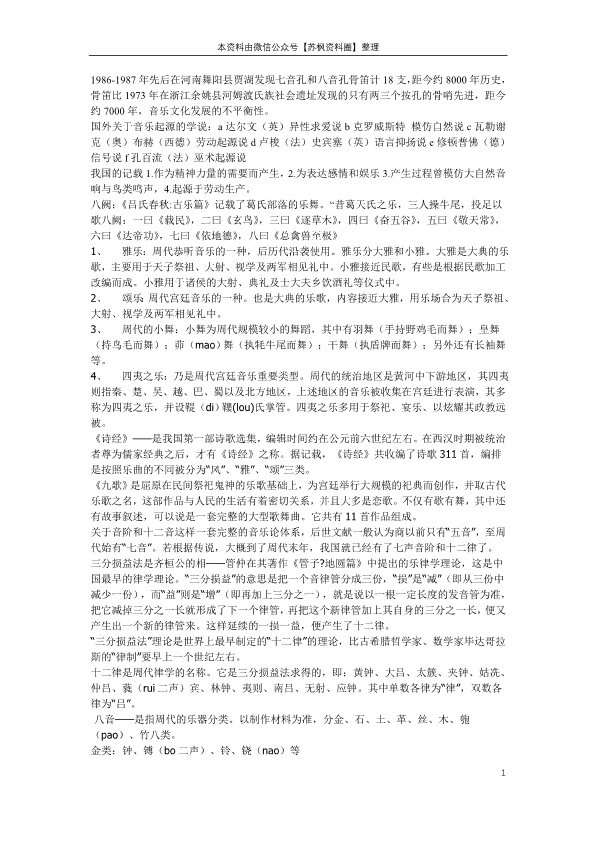 中国音乐史