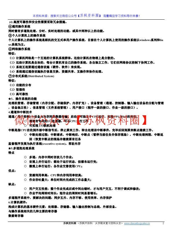 计算机操作系统