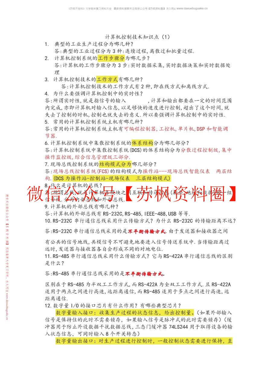 计算机控制技术