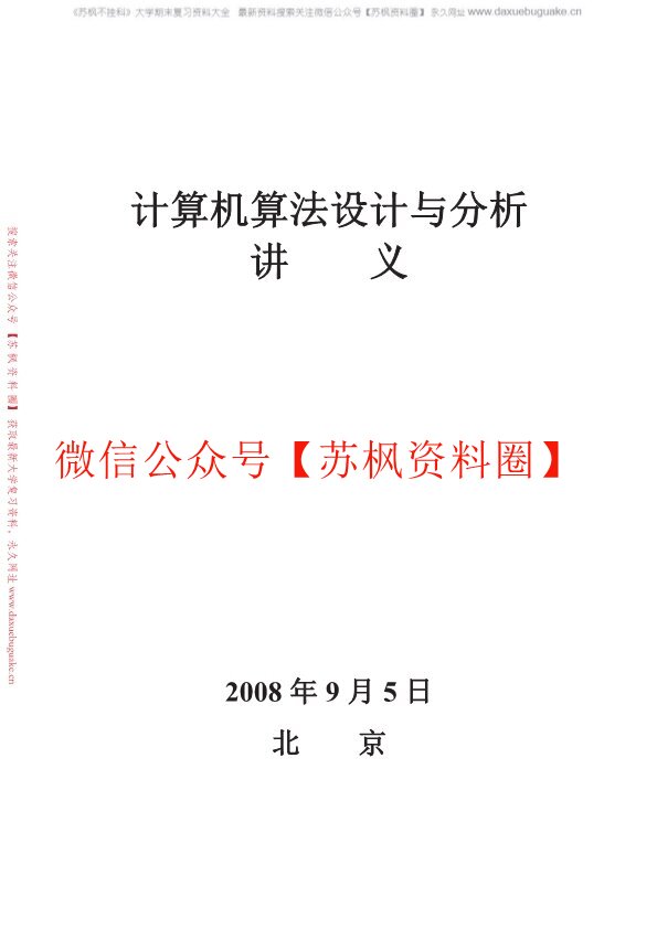 计算机算法设计与分析