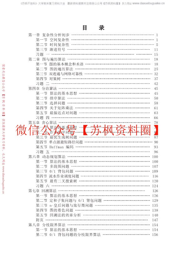计算机算法设计与分析