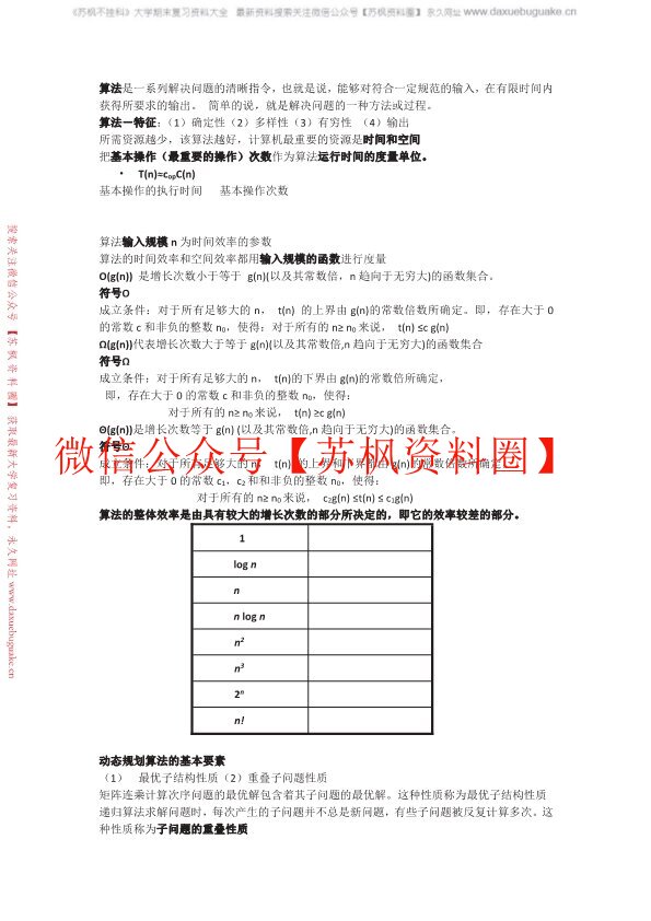 计算机算法设计与分析