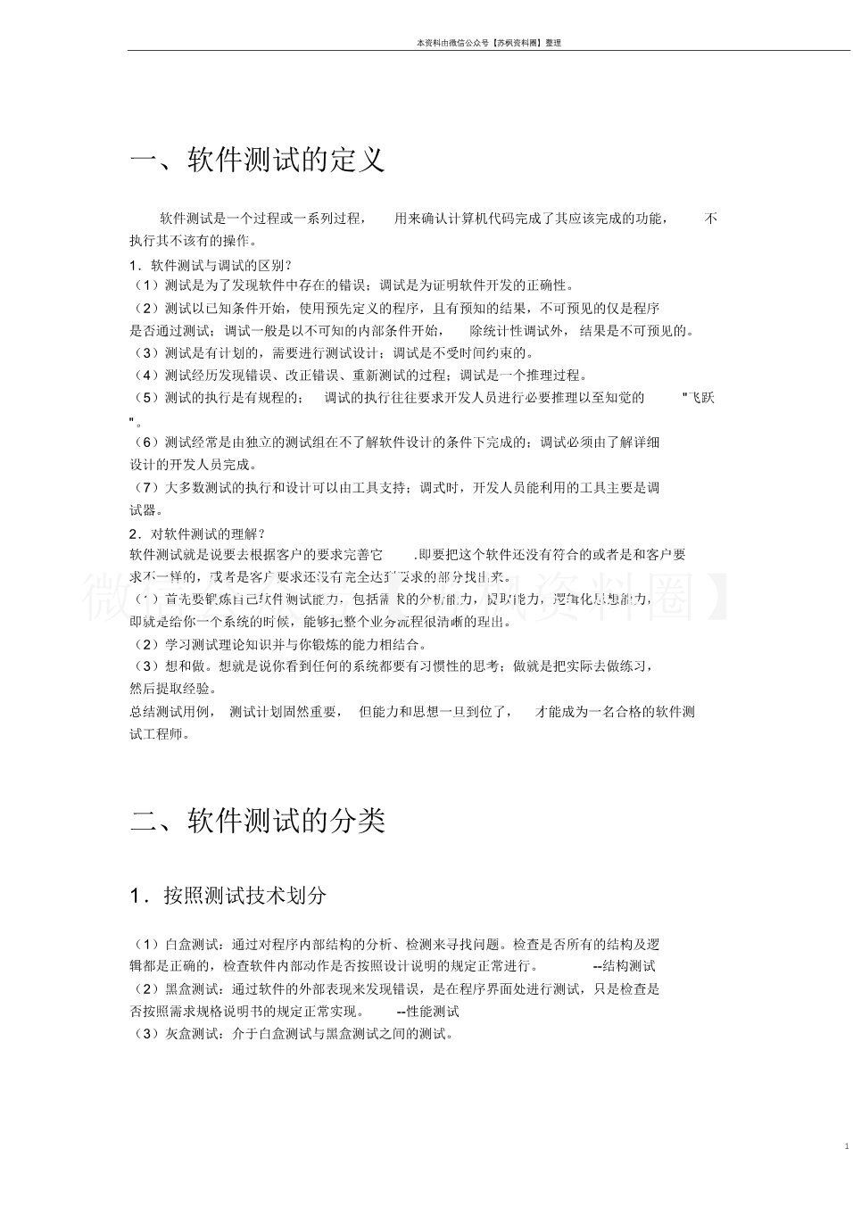 软件测试技术
