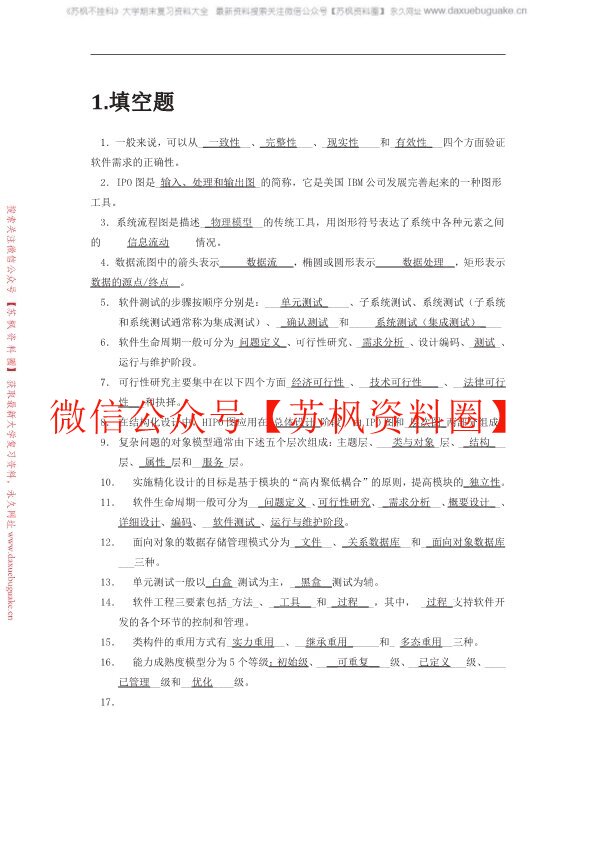 软件工程导论