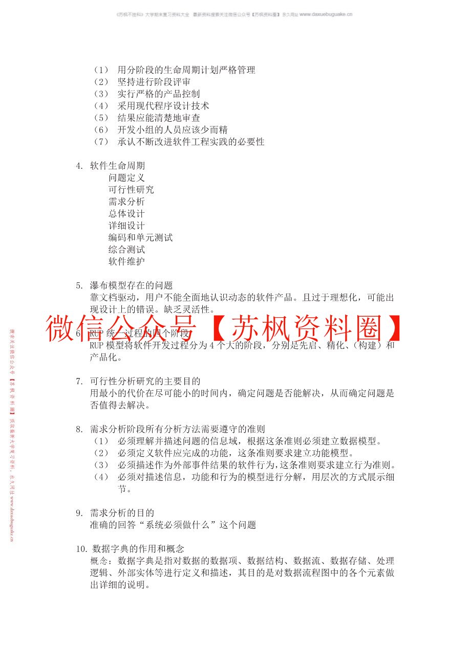 软件过程与管理