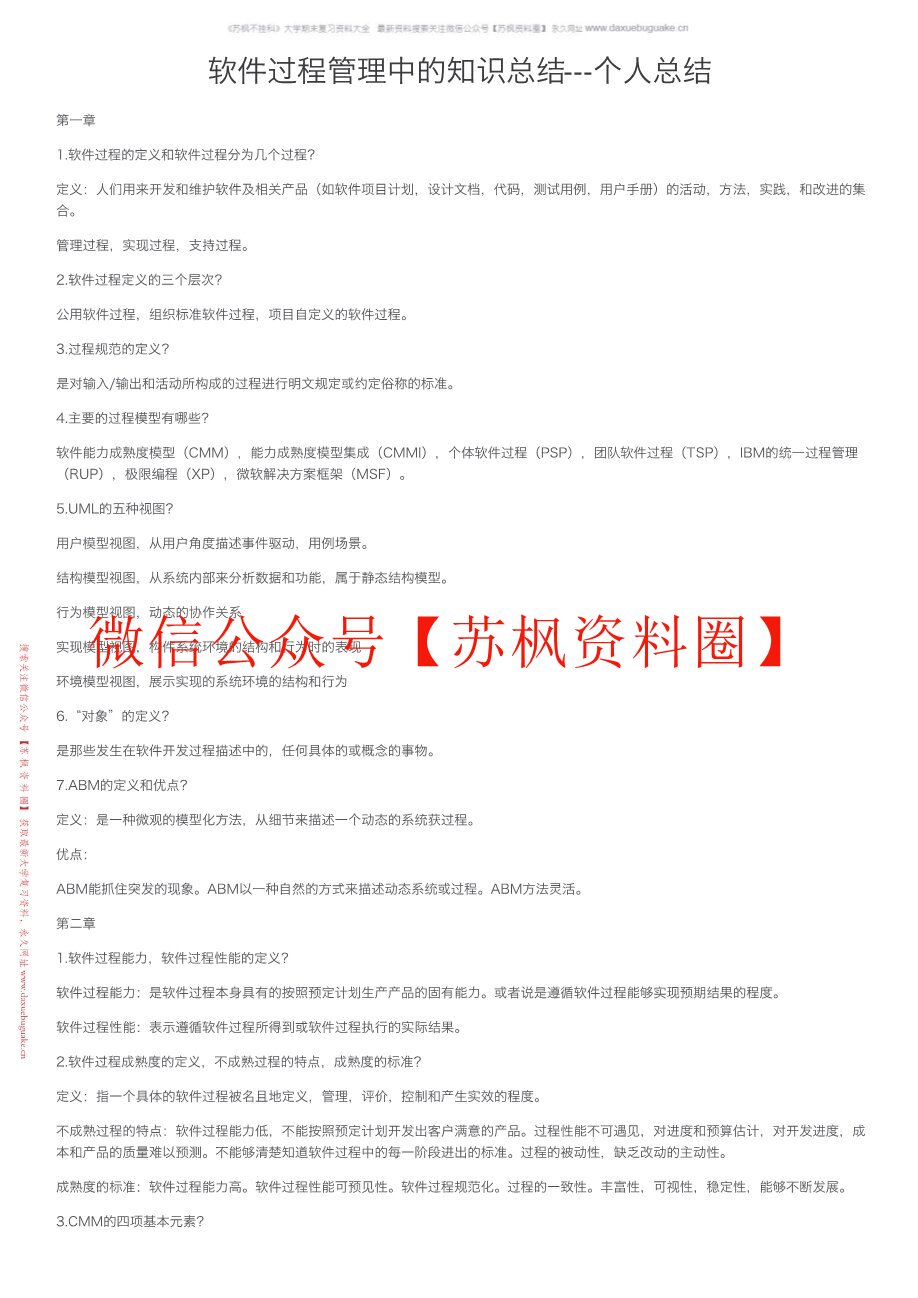 软件过程与管理