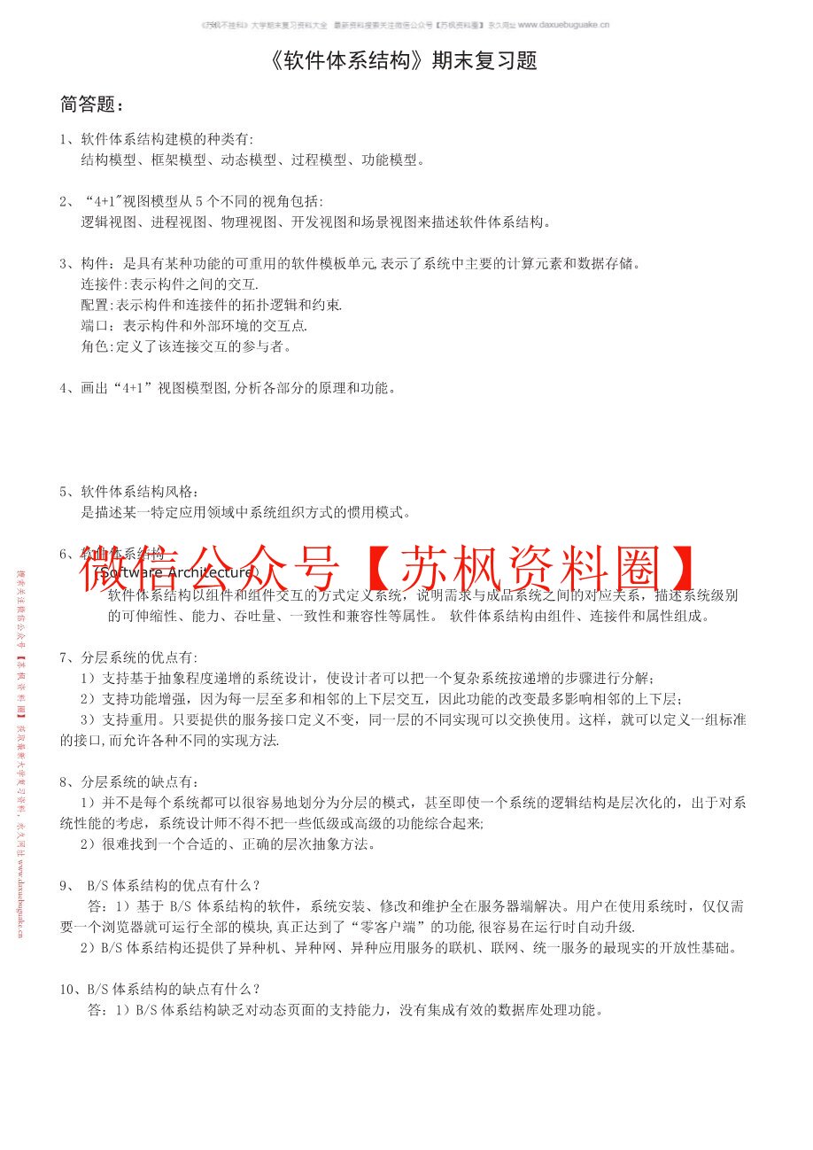 软件设计与体系结构