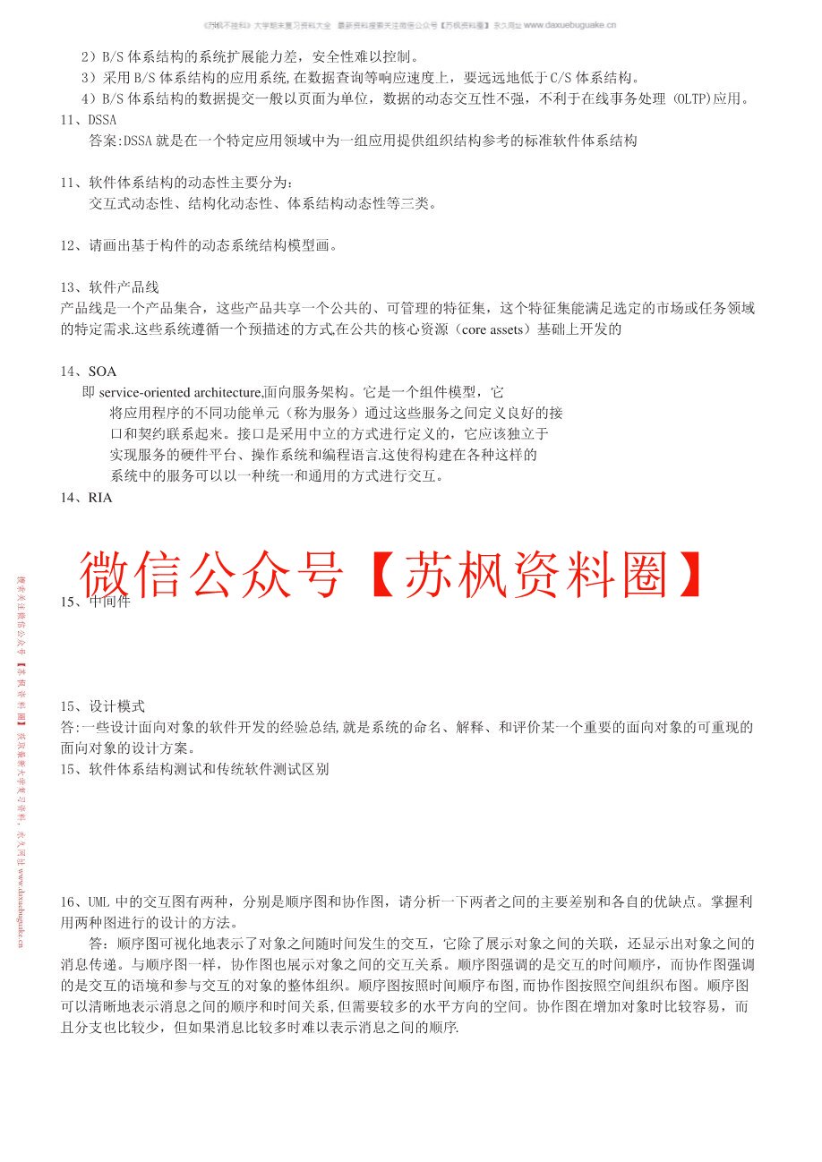 软件设计与体系结构
