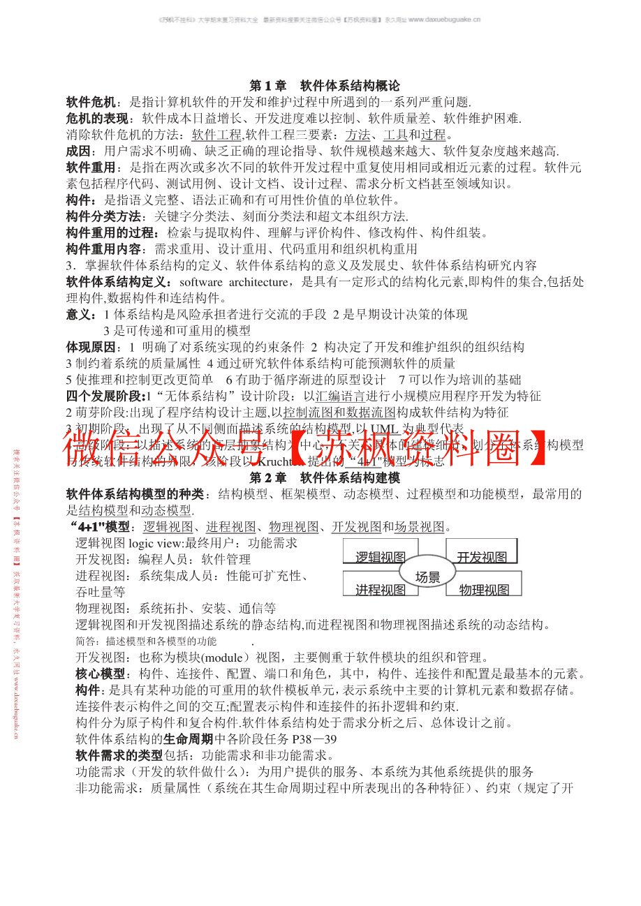 软件设计与体系结构