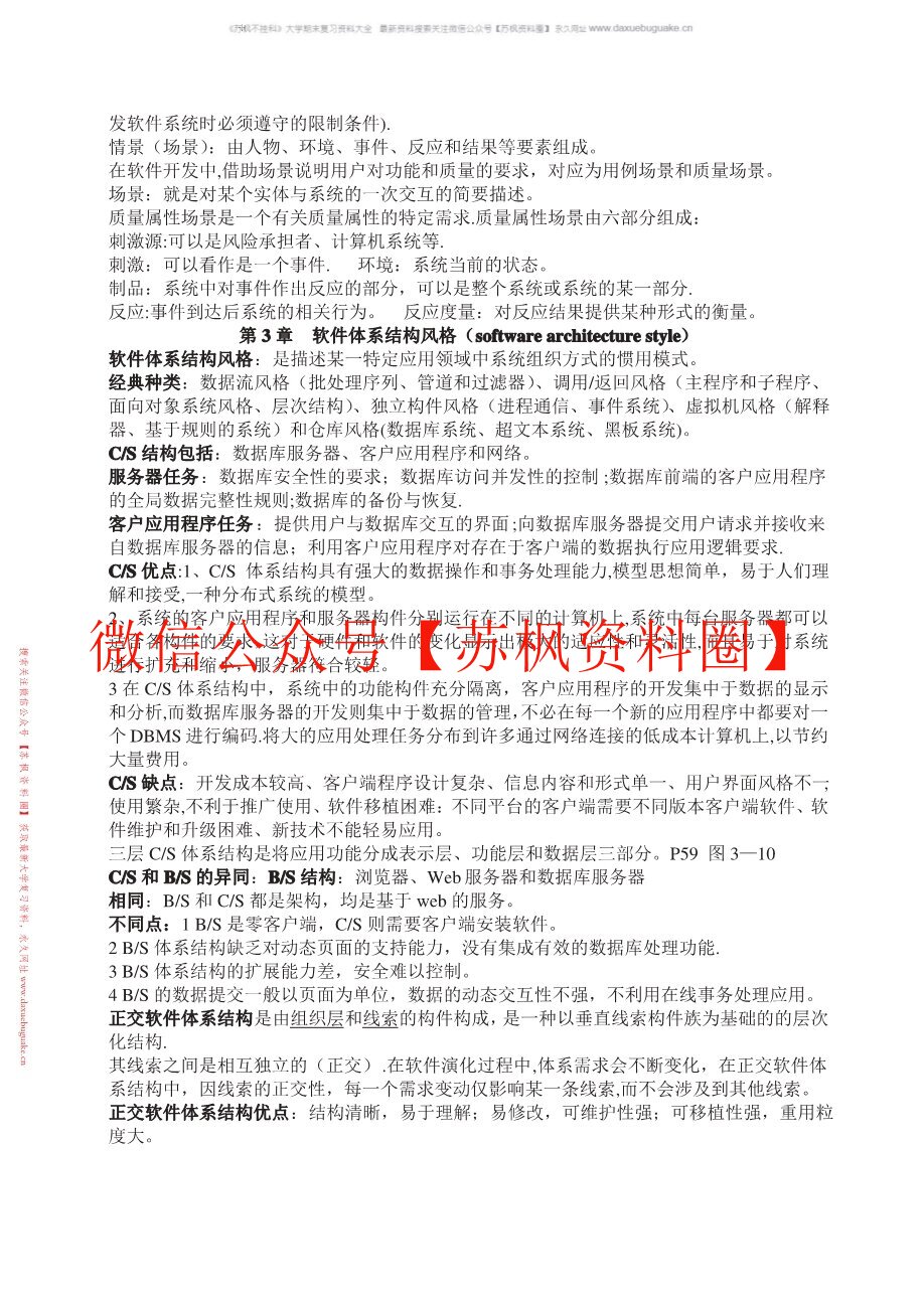 软件设计与体系结构