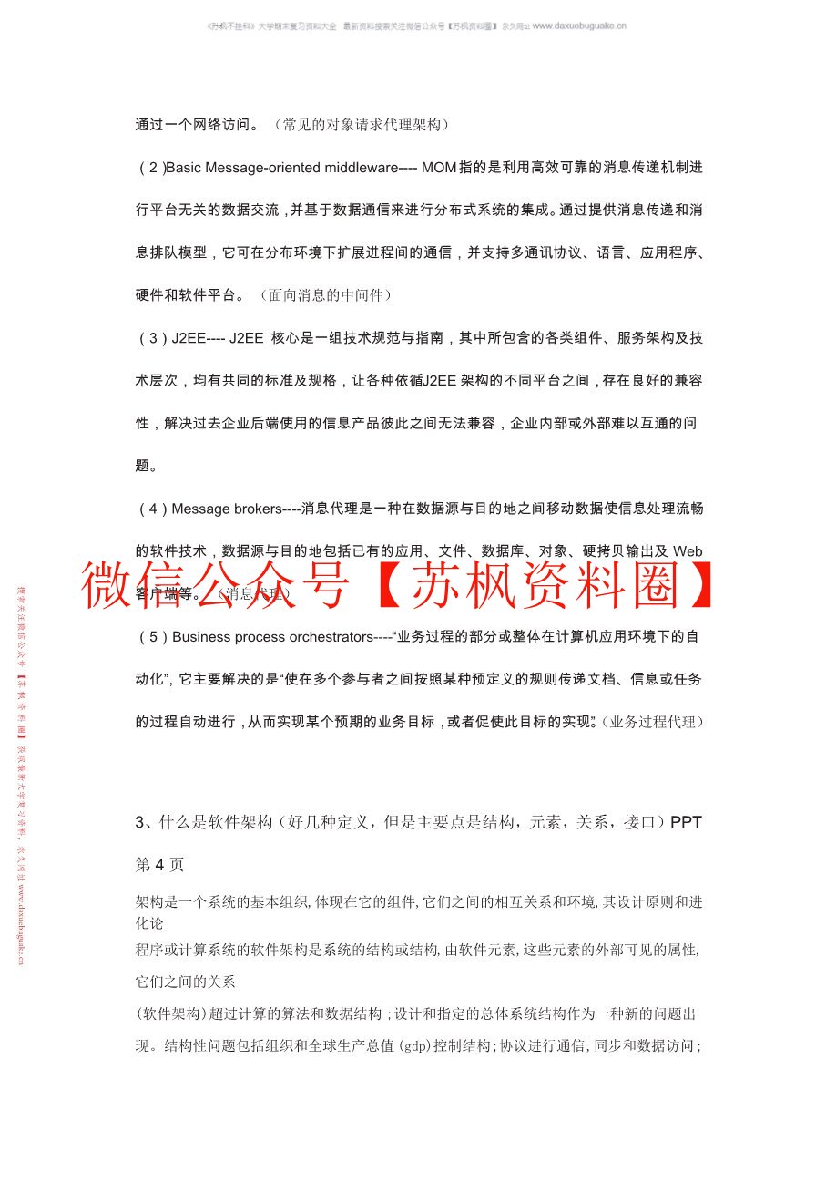 软件设计与体系结构
