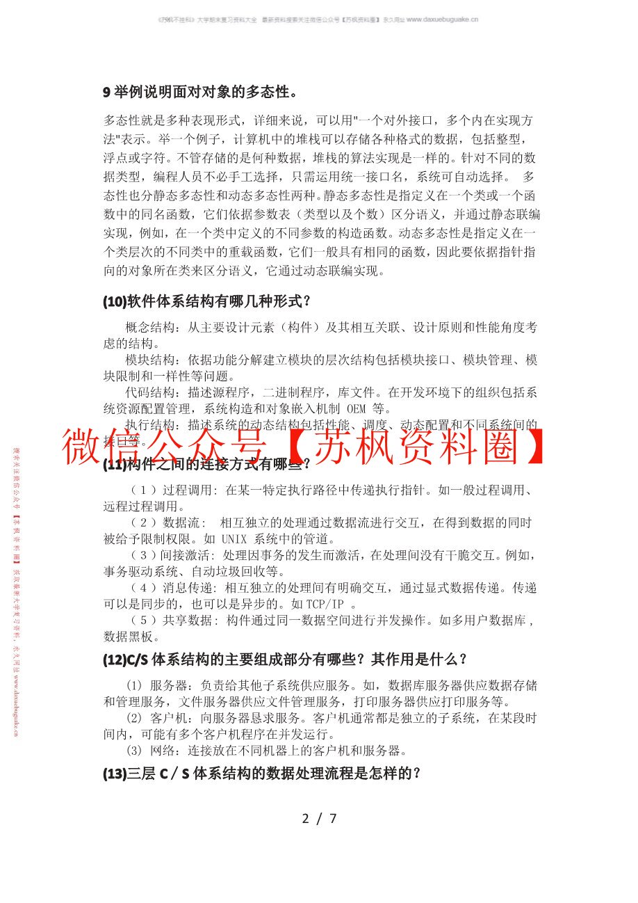 软件设计与体系结构