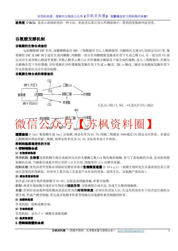 氨基酸工艺学