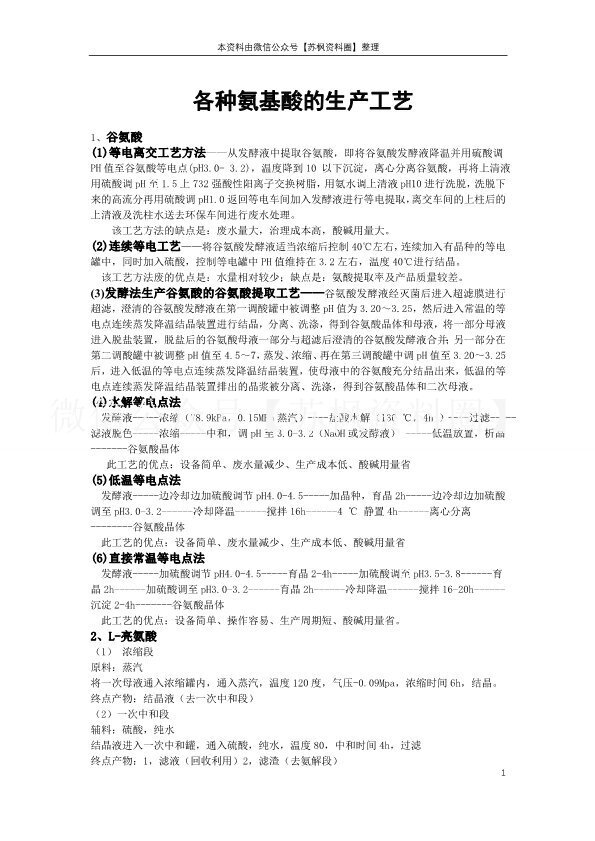 氨基酸工艺学