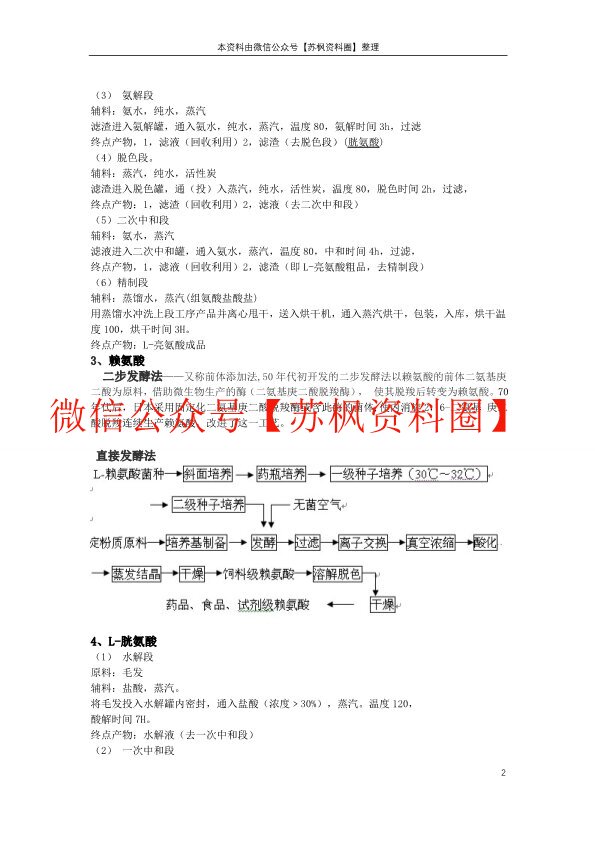 氨基酸工艺学