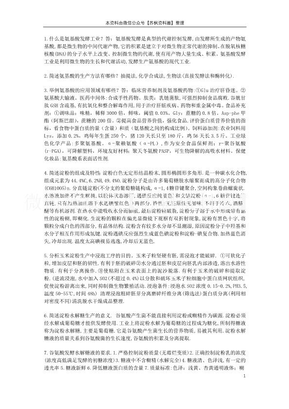 氨基酸工艺学