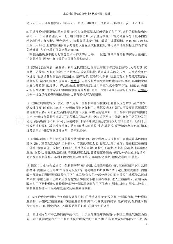 氨基酸工艺学