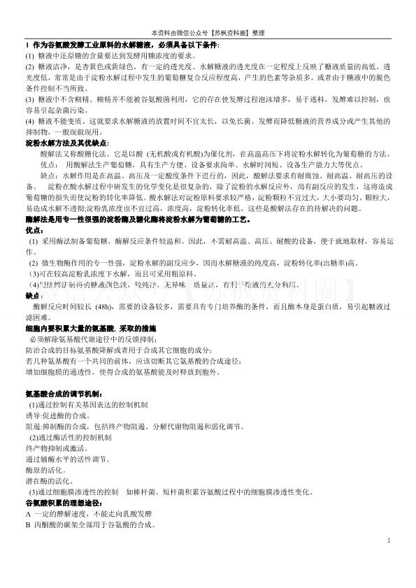 氨基酸工艺学