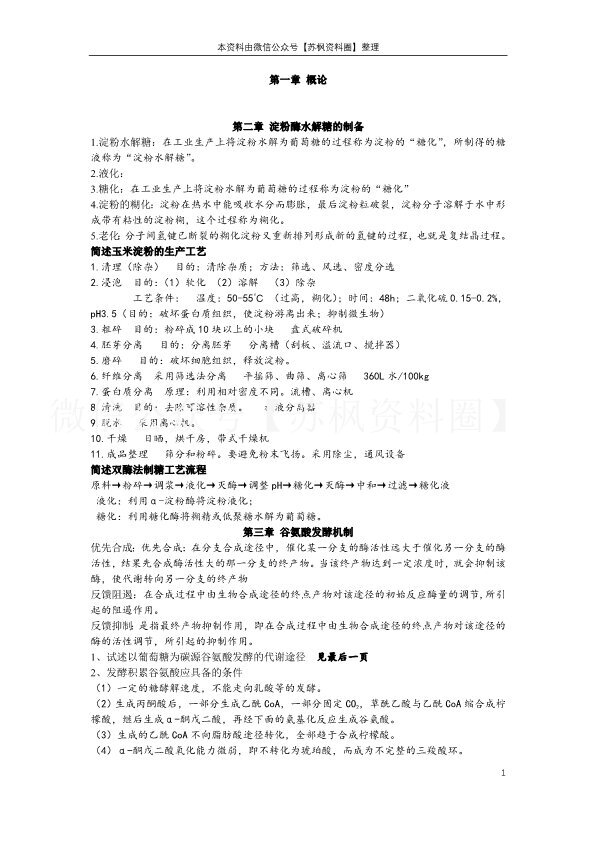 氨基酸工艺学