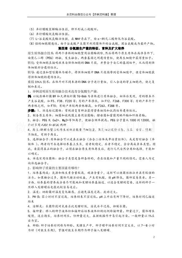 氨基酸工艺学