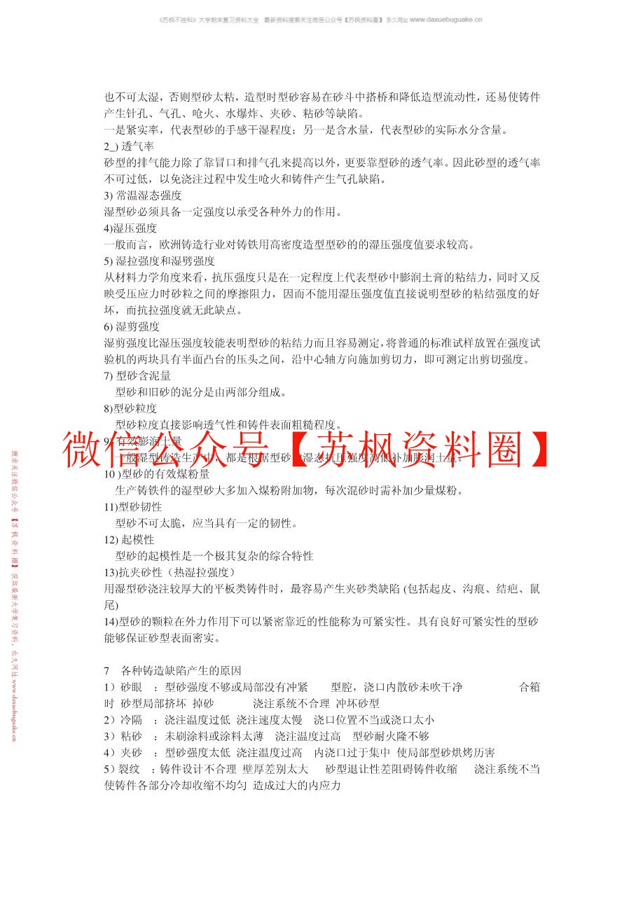 材料成形工艺基础