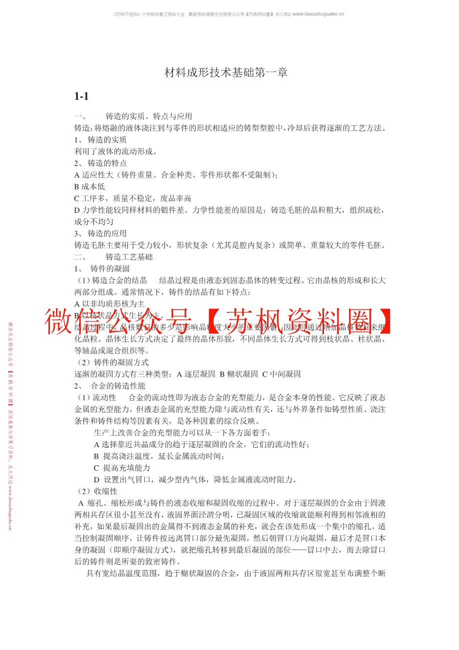 材料成形工艺基础