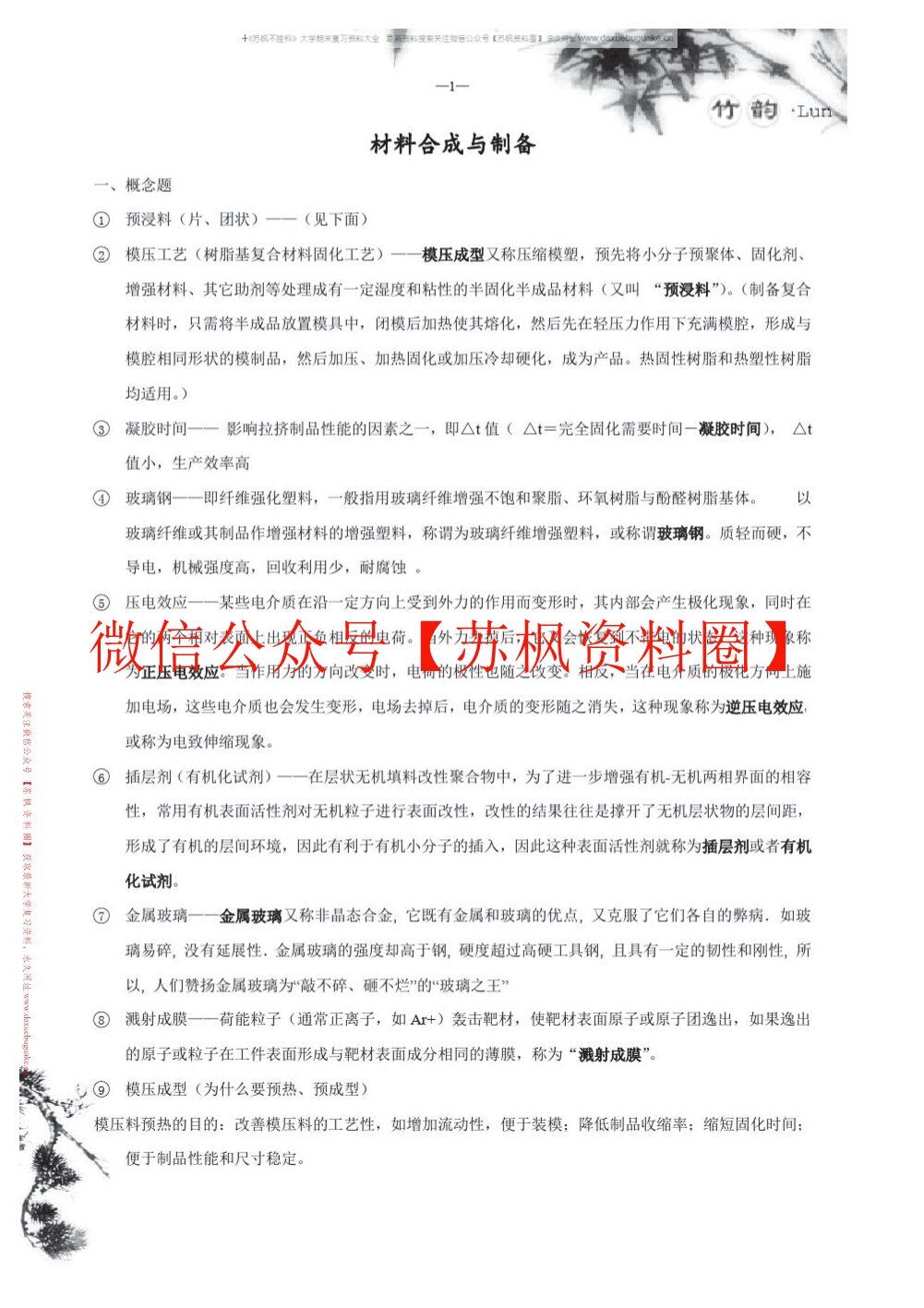 材料合成与制备
