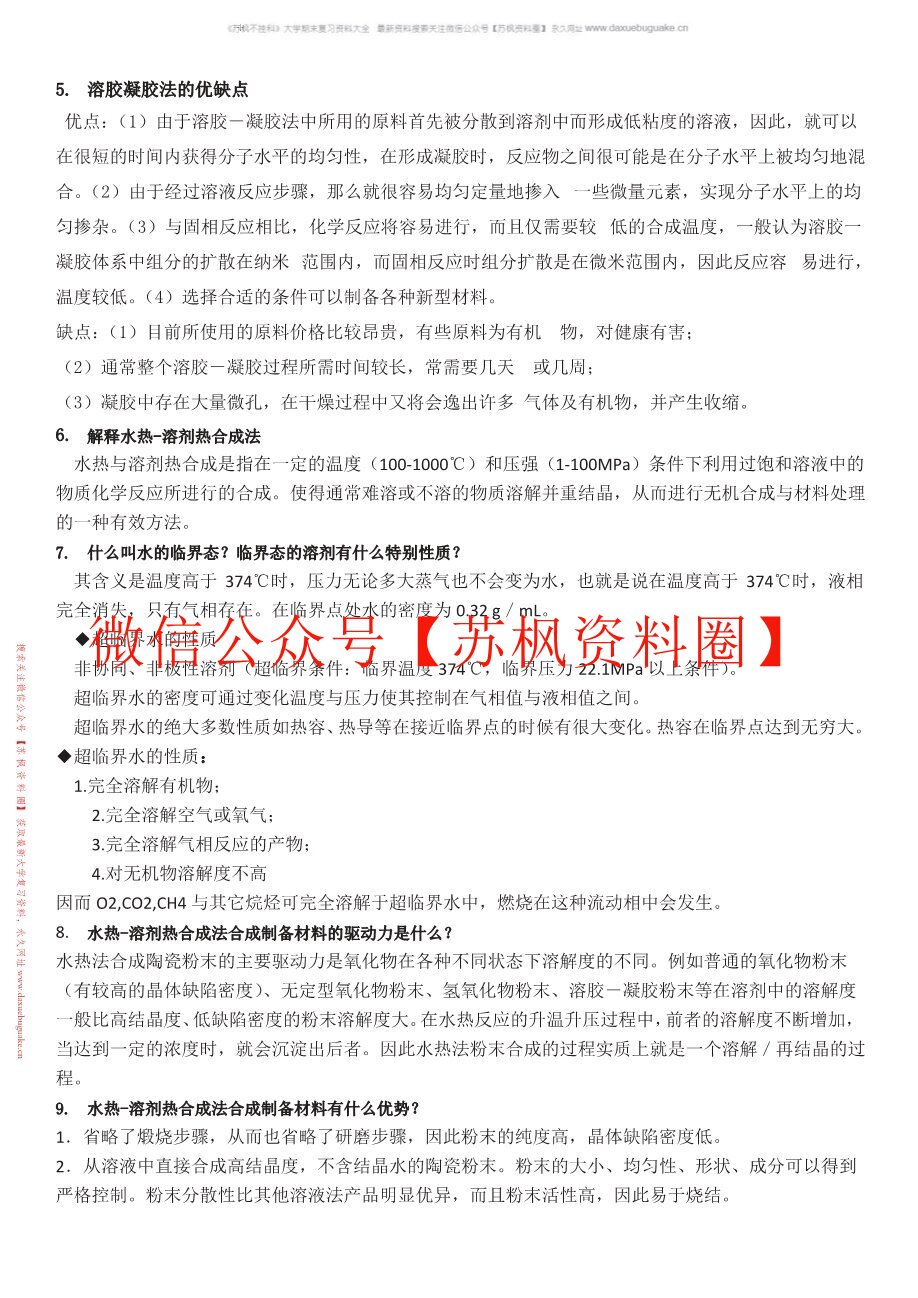 材料合成与制备