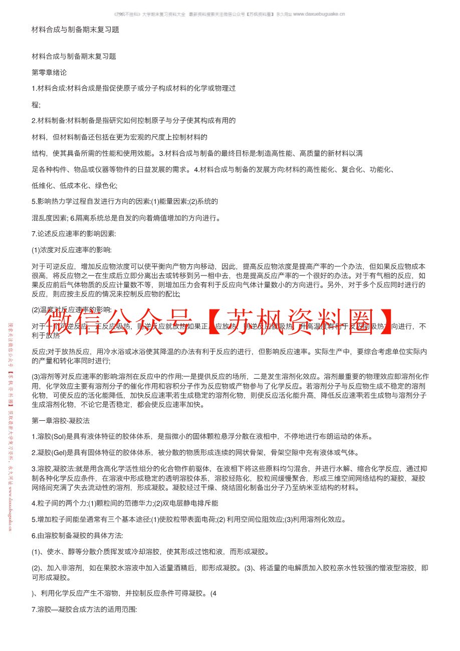 材料合成与制备
