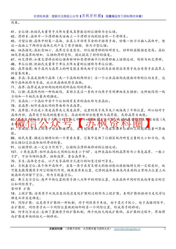 材料科学基础