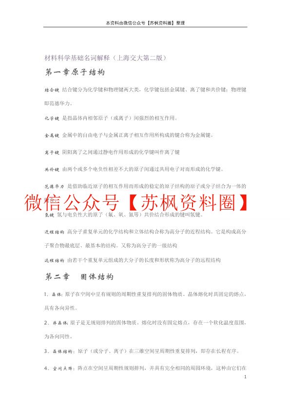 材料科学基础