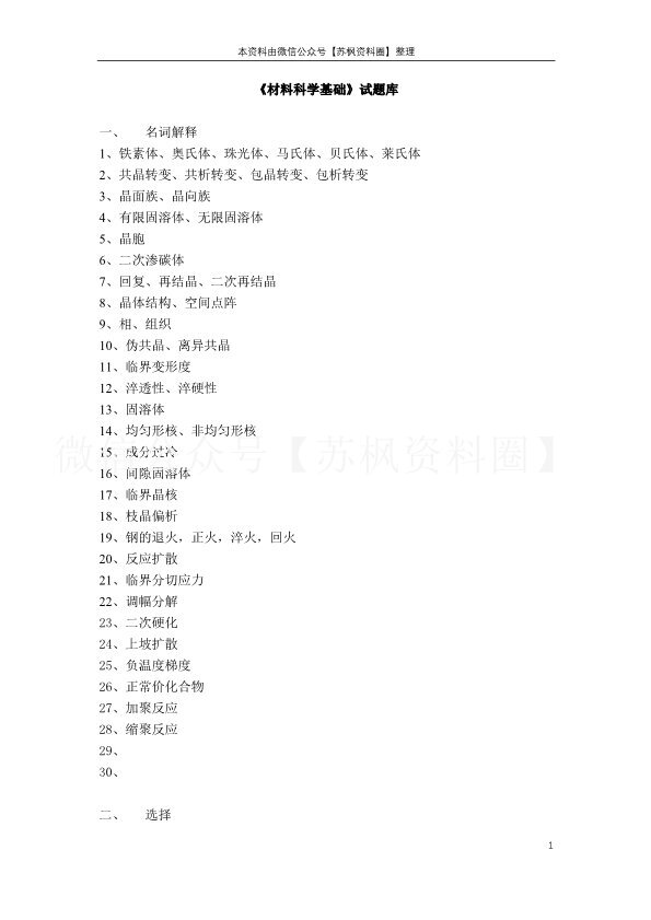 材料科学基础