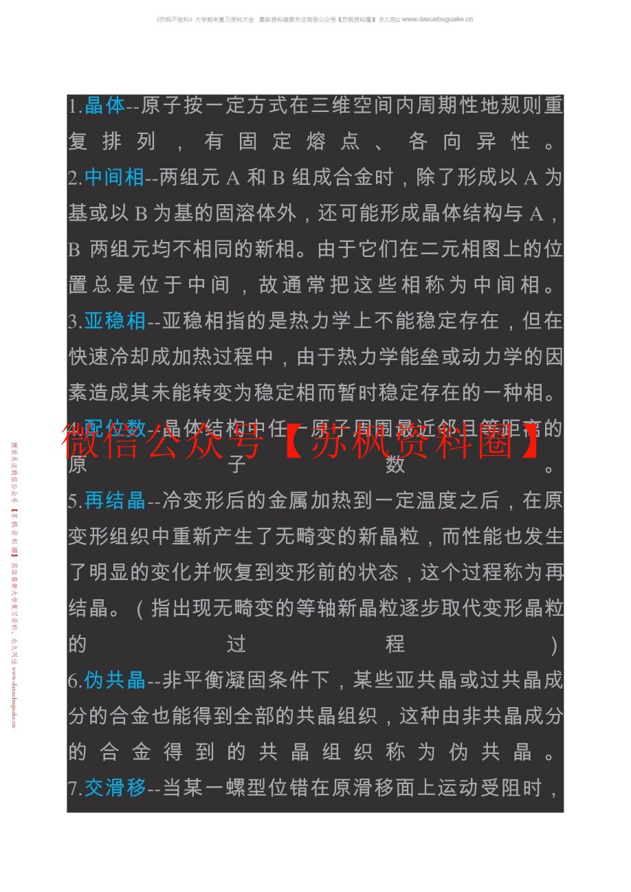 材料科学与工程基础-赵长生主编第三版
