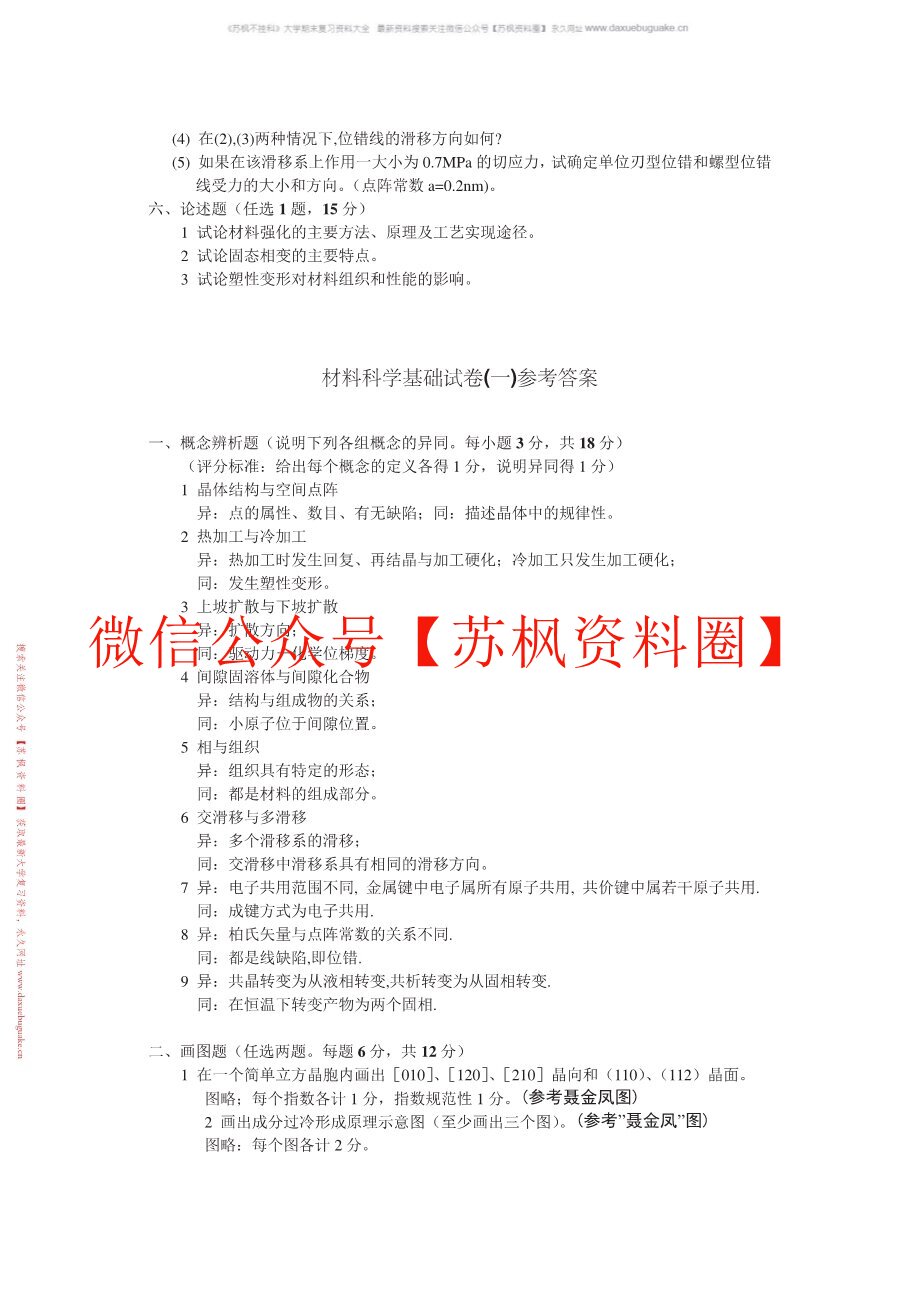 材料科学与工程基础-赵长生主编第三版