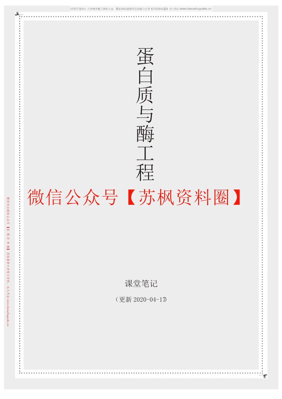 蛋白质与酶工程