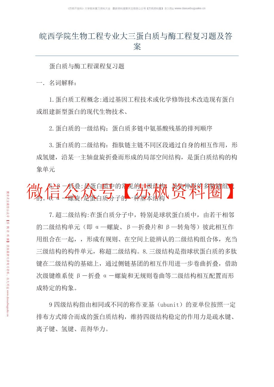 蛋白质与酶工程