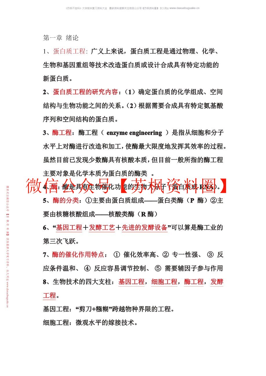 蛋白质与酶工程