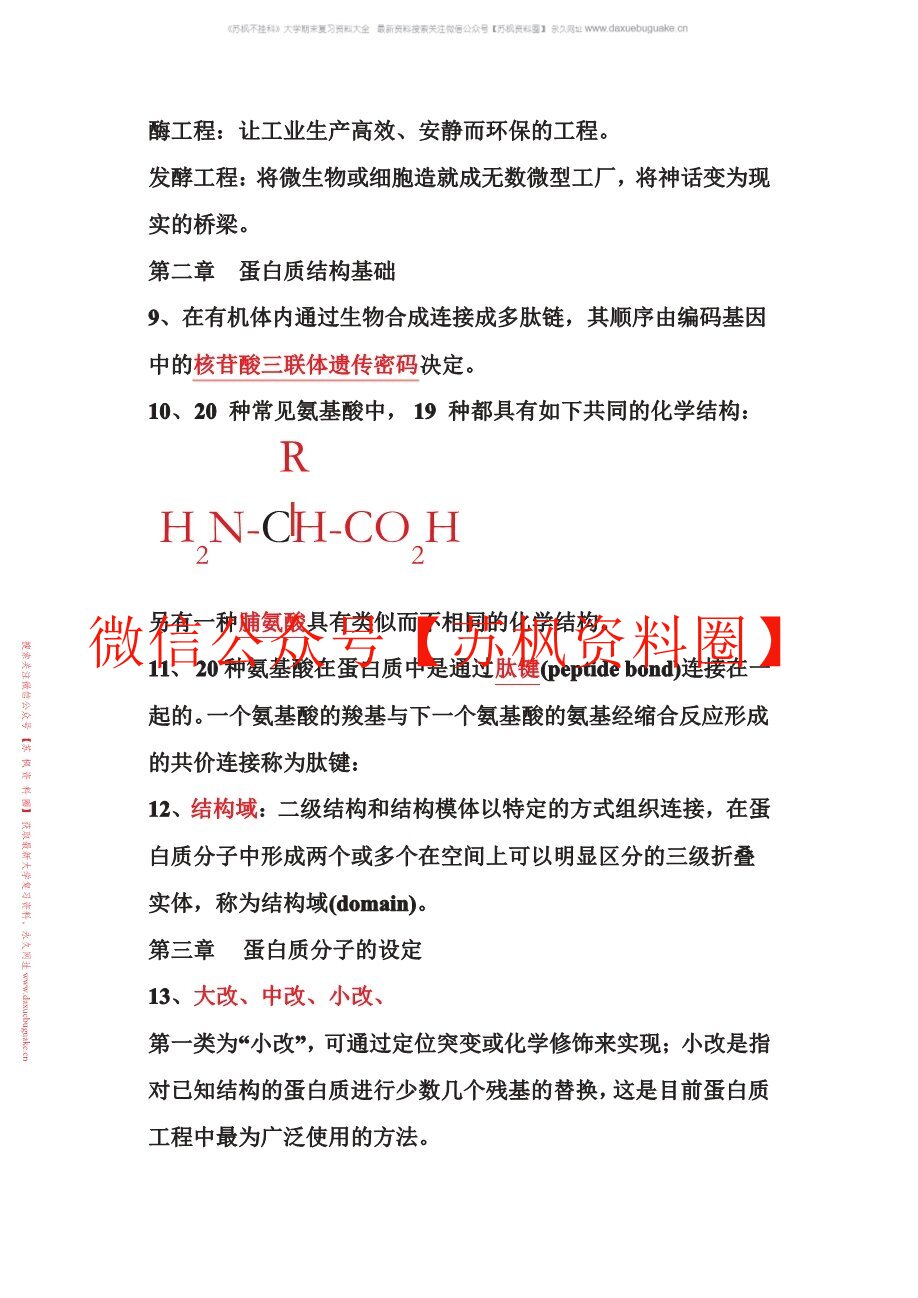 蛋白质与酶工程