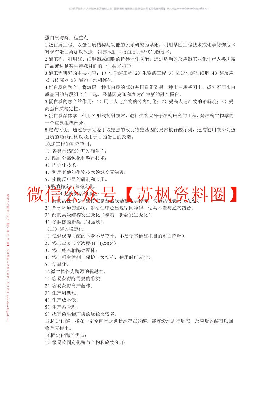 蛋白质与酶工程