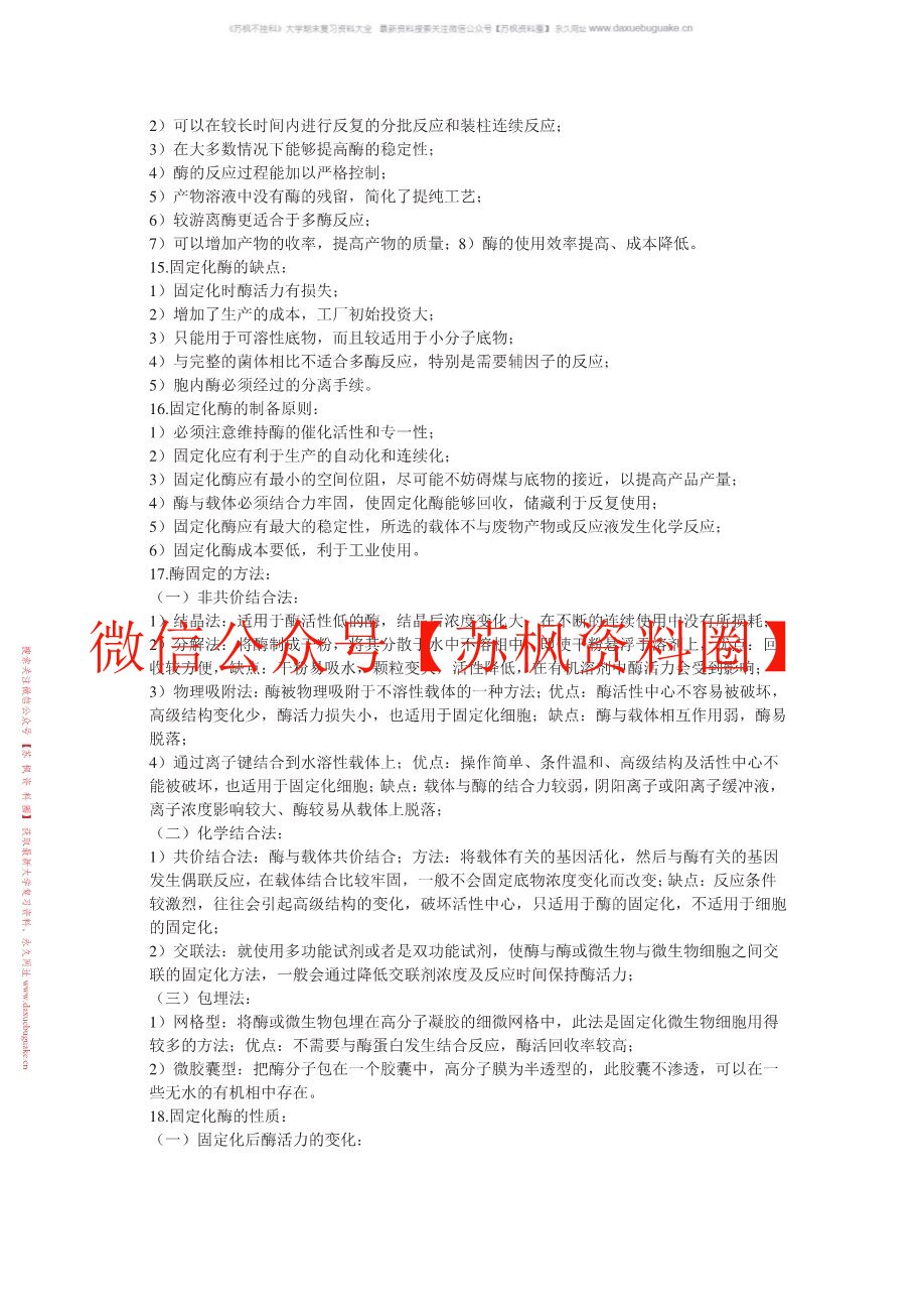 蛋白质与酶工程