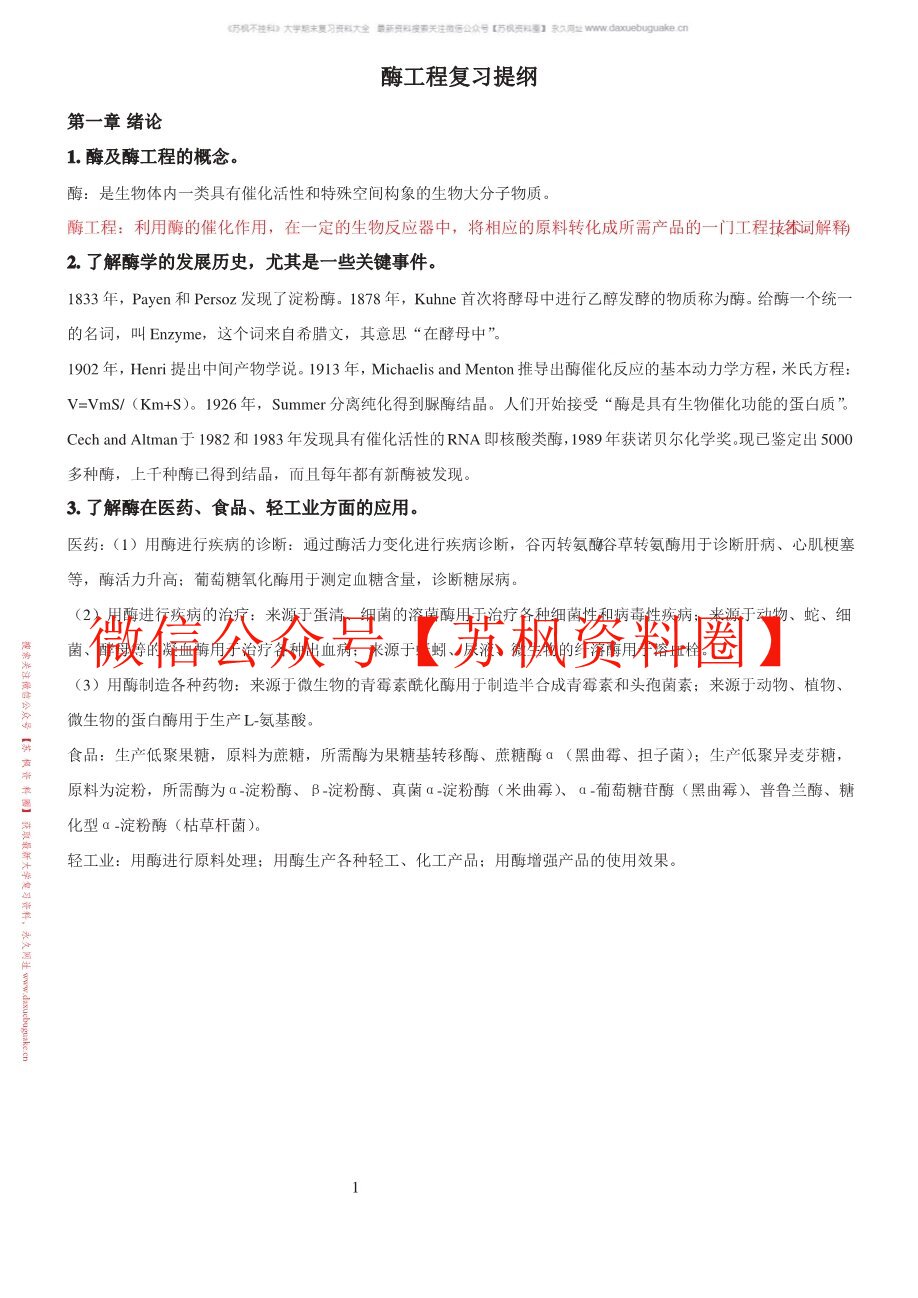 蛋白质与酶工程