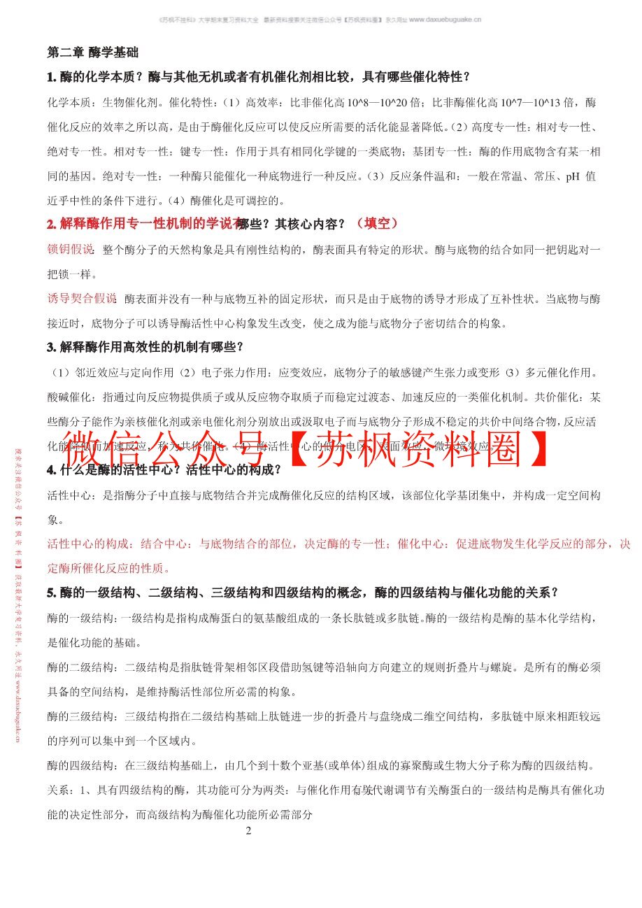 蛋白质与酶工程